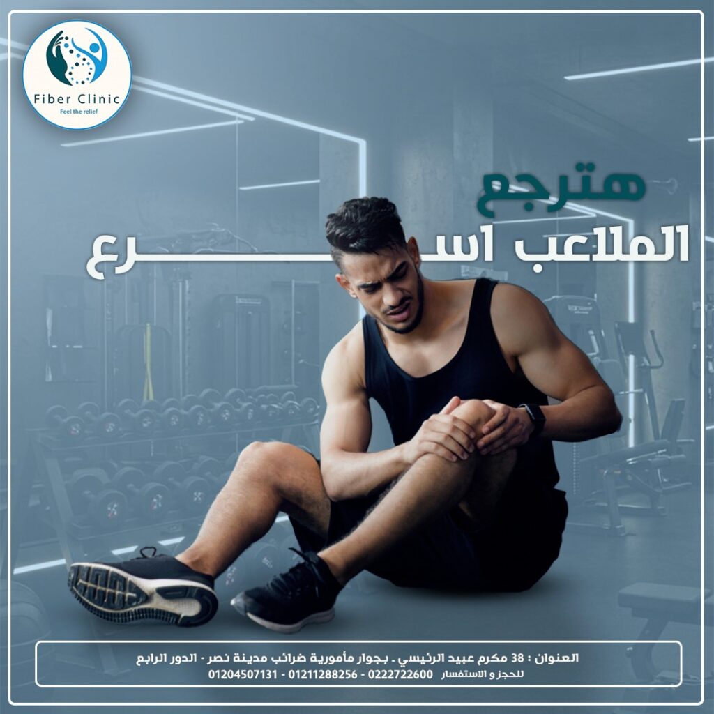 علاج الرباط الصليبي بدون جراحة - فايبر كلينك - دكتور بيتر البرت